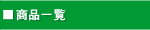 ���i�ꗗ