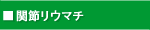 �֐߃��E�}�`