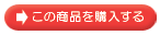 この商品を購入する