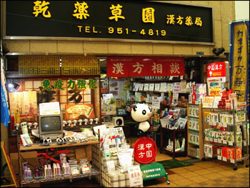 乾薬草園漢方薬局 外観