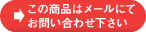 この商品はメールにてお問い合わせ下さい