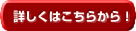 詳しくはこちらから\